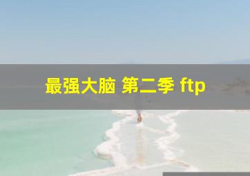 最强大脑 第二季 ftp